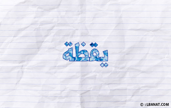 إسم يقظة مكتوب بورقة