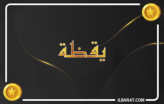 إسم يقظة مكتوب بالذهب