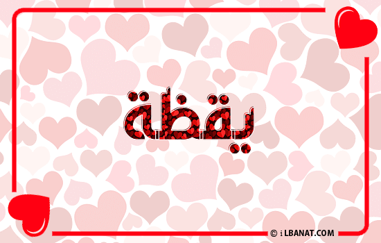 إسم يقظة مكتوب بقلوب حمراء