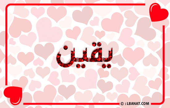 إسم يقين مكتوب بقلوب حمراء