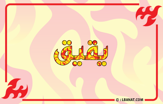 إسم يقيق مكتوب بالنار