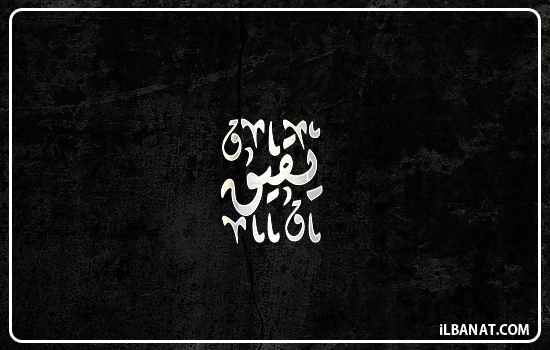 إسم يقيق مكتوب بالخط الديواني