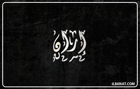 إسم إران مكتوب بالخط الديواني