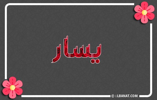 إسم يسار مكتوب بورود حمراء