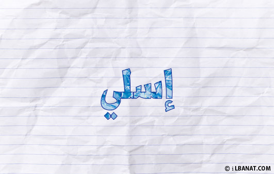 إسم إسلي مكتوب بورقة