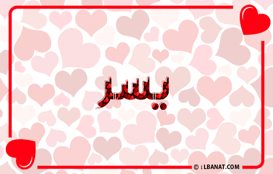 إسم يسر مكتوب بقلوب حمراء