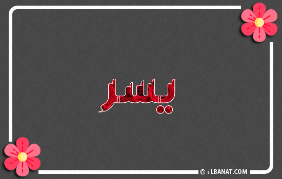 إسم يسر مكتوب بورود حمراء