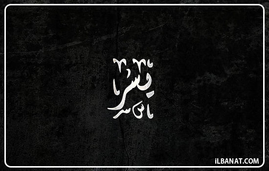 إسم يسر مكتوب بالخط الديواني