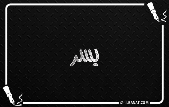 إسم يسر مكتوب بالخط الكوفي
