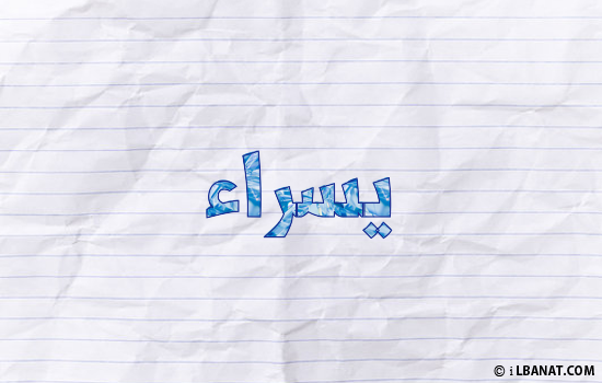 إسم إسراء مكتوب بورقة