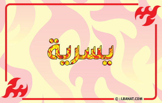 إسم يسرية مكتوب بالنار