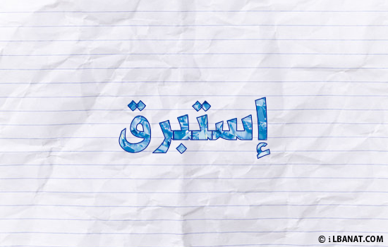 إسم إستبرق مكتوب بورقة