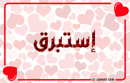 إسم إستبرق مكتوب بقلوب حمراء