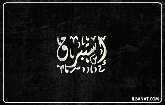 إسم إستبرق مكتوب بالخط الديواني