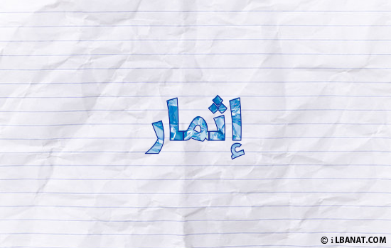 إسم إثمار مكتوب بورقة