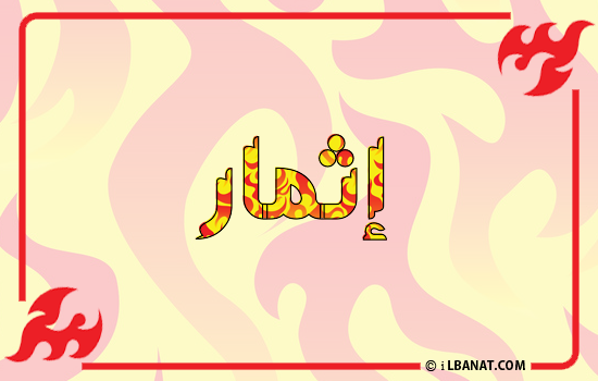 إسم إثمار مكتوب بالنار