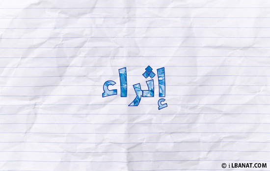 إسم إثراء مكتوب بورقة