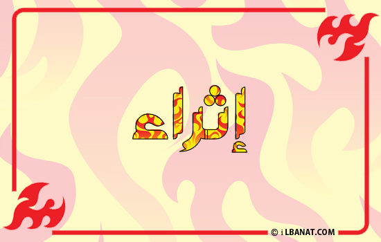إسم إثراء مكتوب بالنار