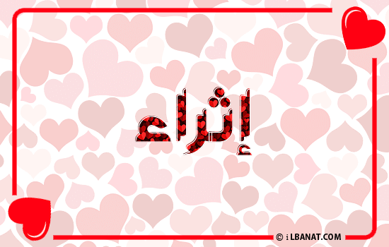 إسم إثراء مكتوب بقلوب حمراء