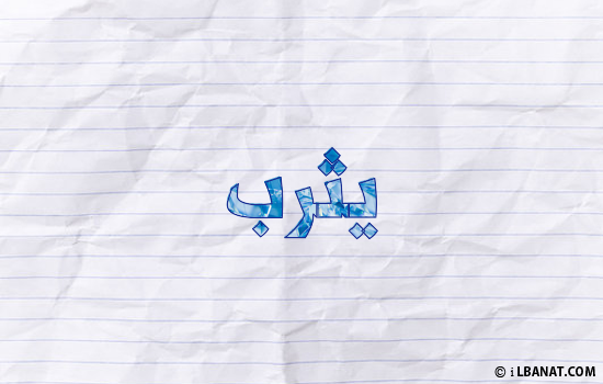 إسم يثرب مكتوب بورقة