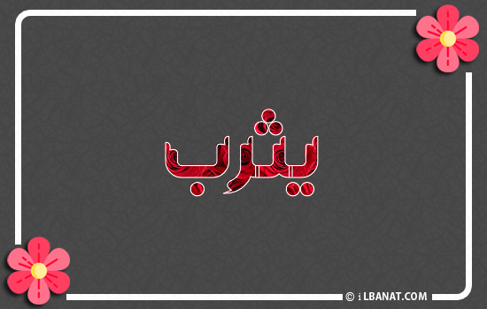 إسم يثرب مكتوب بورود حمراء