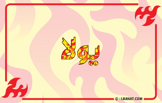 إسم يولا مكتوب بالنار