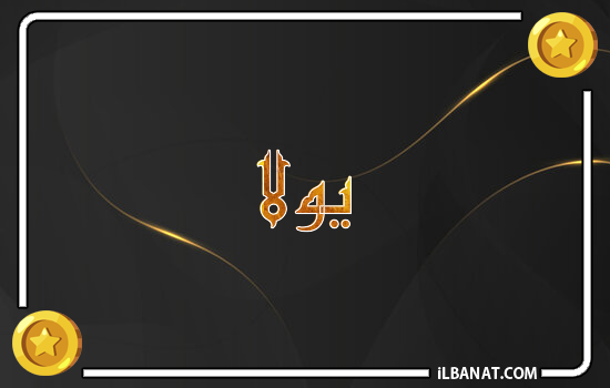 إسم يولا مكتوب بالذهب