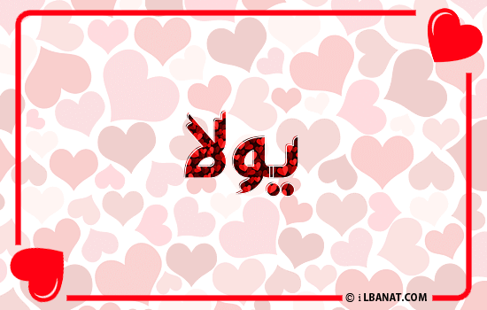 إسم يولا مكتوب بقلوب حمراء