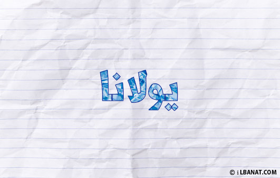 إسم يولانا مكتوب بورقة