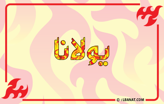 إسم يولانا مكتوب بالنار