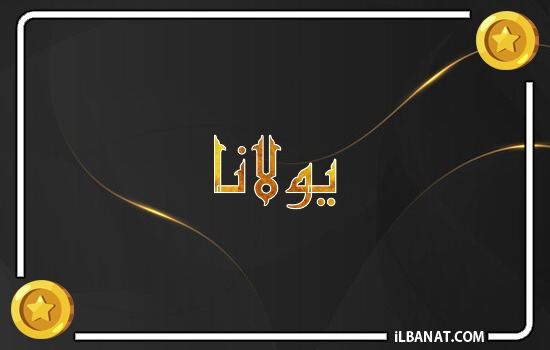 إسم يولانا مكتوب بالذهب