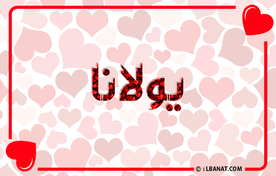 إسم يولانا مكتوب بقلوب حمراء