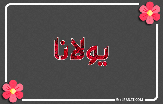 إسم يولانا مكتوب بورود حمراء