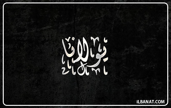 إسم يولانا مكتوب بالخط الديواني