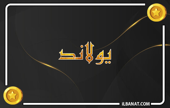 إسم يولاند مكتوب بالذهب