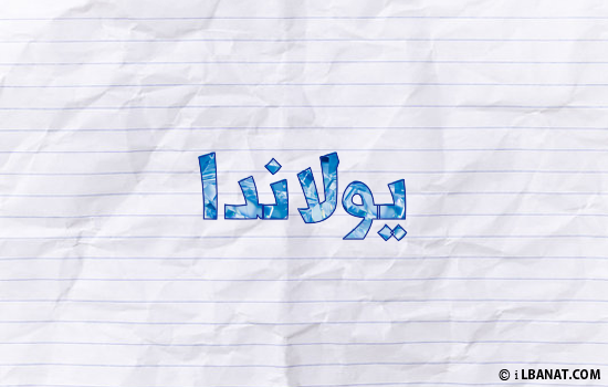 إسم يولاندا مكتوب بورقة