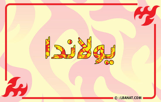 إسم يولاندا مكتوب بالنار