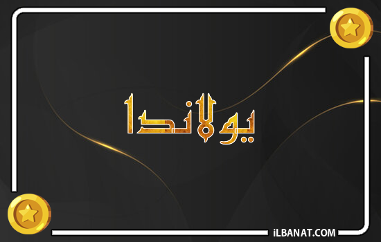 إسم يولاندا مكتوب بالذهب