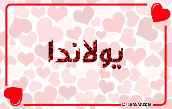 إسم يولاندا مكتوب بقلوب حمراء