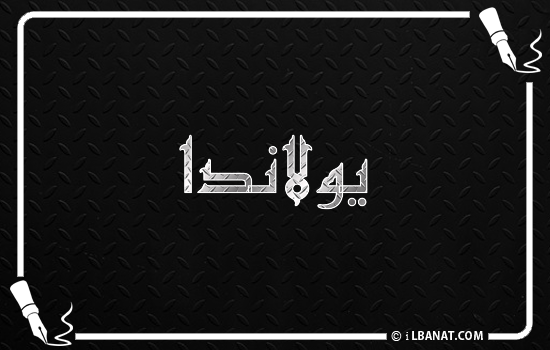 إسم يولاندا مكتوب بالخط الكوفي