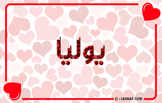 إسم يوليا مكتوب بقلوب حمراء