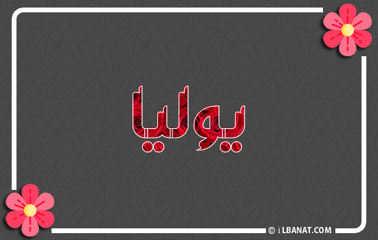 إسم يوليا مكتوب بورود حمراء