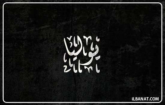 إسم يوليا مكتوب بالخط الديواني