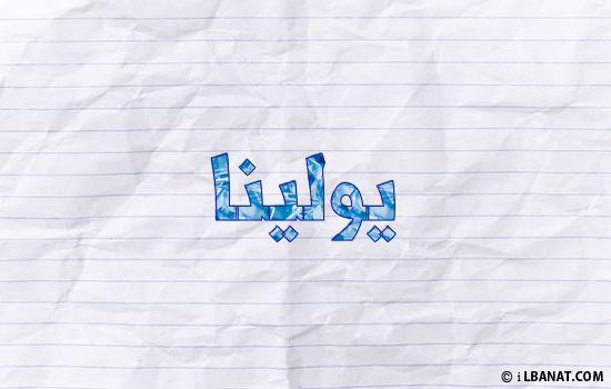 إسم يولينا مكتوب بورقة
