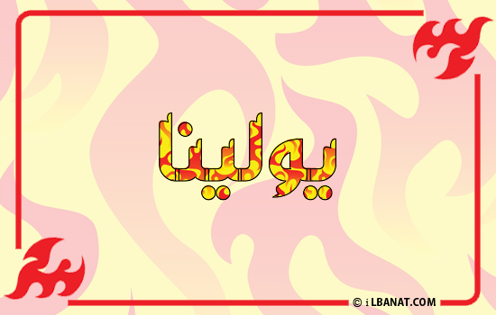 إسم يولينا مكتوب بالنار