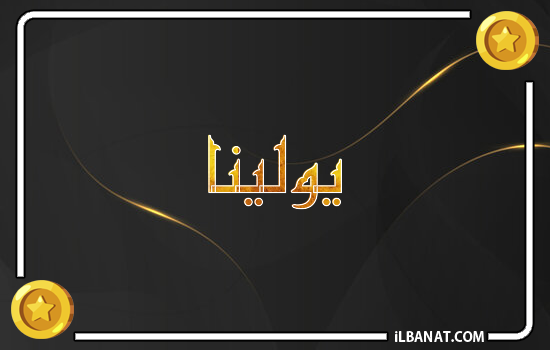 إسم يولينا مكتوب بالذهب