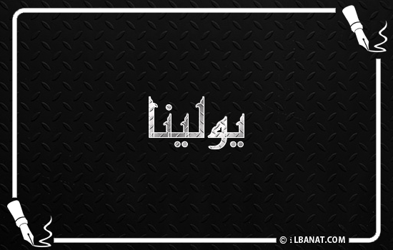 إسم يولينا مكتوب بالخط الكوفي