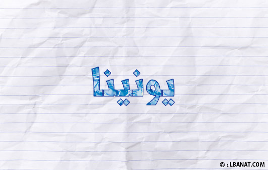 إسم يونينا مكتوب بورقة