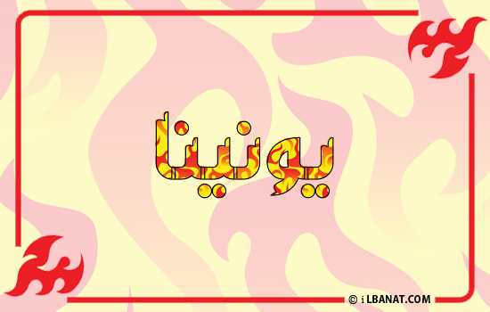 إسم يونينا مكتوب بالنار