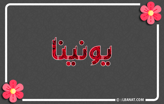 إسم يونينا مكتوب بورود حمراء